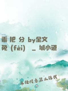 乖 把腳分開by全文免費(fèi)閱讀